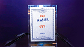 創(chuàng)業(yè)邦-2020中國(guó)新基建創(chuàng)新力量TOP100