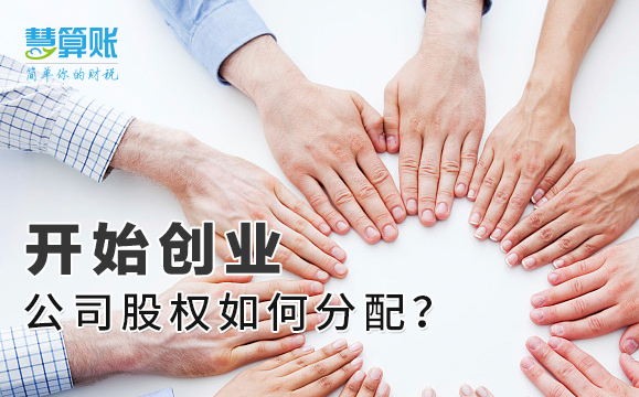 開始創(chuàng)業(yè)，公司股權(quán)如何分配？老板擁有絕對控制權(quán)很重要！
