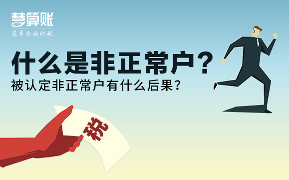 什么是非正常戶(hù)？被認(rèn)定非正常戶(hù)有什么后果？后果很?chē)?yán)重！