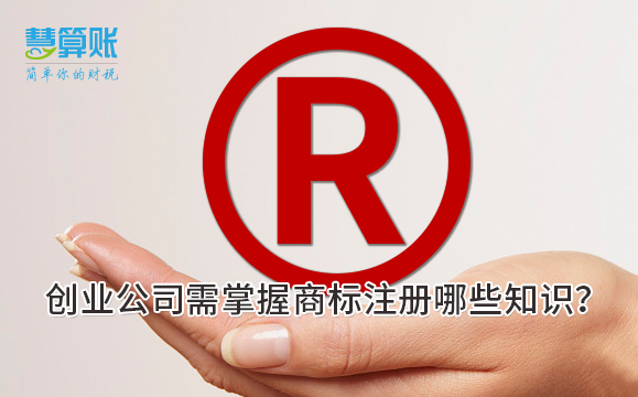創(chuàng)業(yè)公司需掌握商標注冊哪些知識？