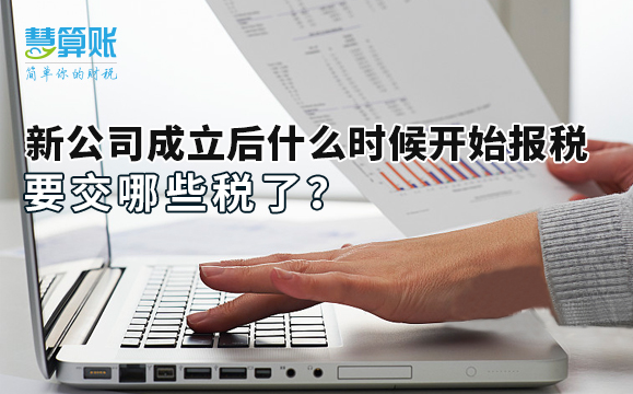新公司成立后什么時候開始報稅，要交哪些稅了？