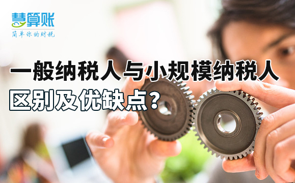 一般納稅人與小規(guī)模納稅人區(qū)別及優(yōu)缺點(diǎn)？