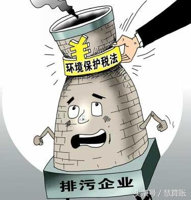 環(huán)境保護稅征收在即，對企業(yè)會產(chǎn)生什么樣的影響，你清楚嗎？