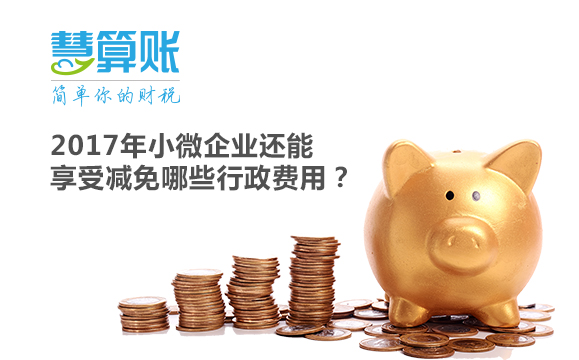 2017年小微企業(yè)還能享受減免哪些行政費(fèi)用？
