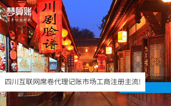 四川互聯網席卷代理記賬市場工商注冊主流!