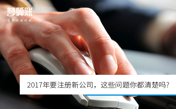 2017年要注冊新公司，這些問題你都清楚嗎?