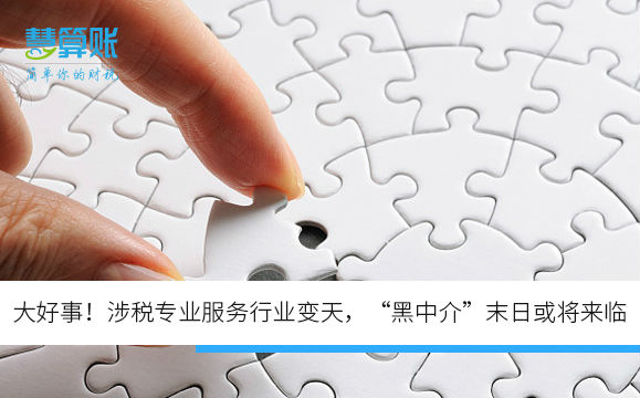 大好事！涉稅專業(yè)服務(wù)行業(yè)變天，“黑中介”末日或?qū)砼R