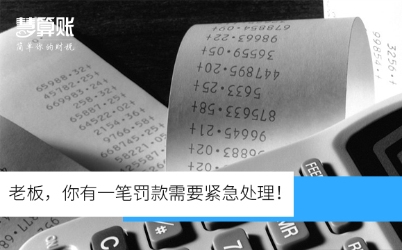 老板，你有一筆罰款需要緊急處理！