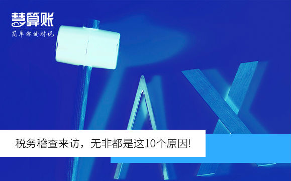 稅務(wù)稽查來訪，無非都是這10個(gè)原因!
