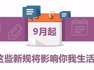 財(cái)稅政策解讀|2017年9月，哪些財(cái)稅新規(guī)定，您應(yīng)該清楚？