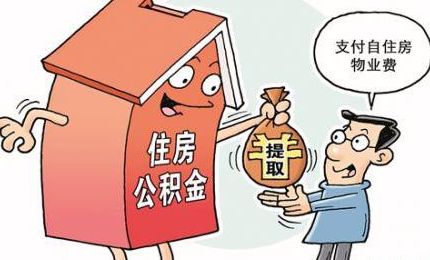 個(gè)稅繳納陷阱“房不勝防”，個(gè)人領(lǐng)取住房公積金需繳納個(gè)稅!