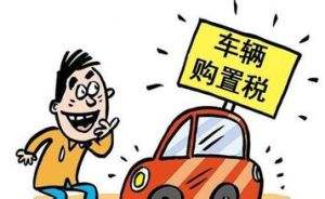 燃油車服役期滿，購買車輛哪些稅種需繳納？