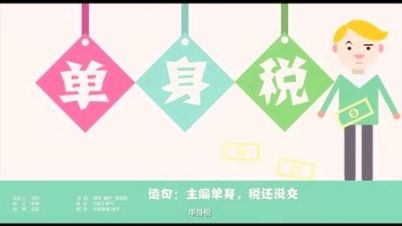 單身人士噩耗來襲，“單身稅”或?qū)⑷脒x新稅種！