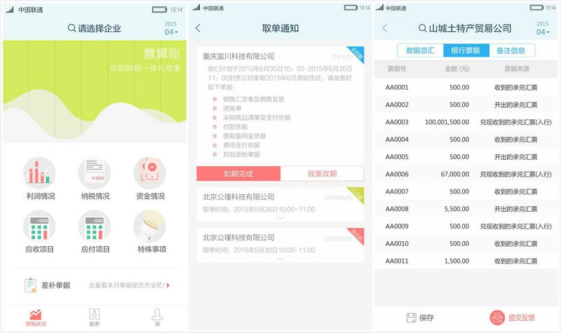 “慧算賬”，欲借記賬為企業(yè)打通金融服務(wù)
