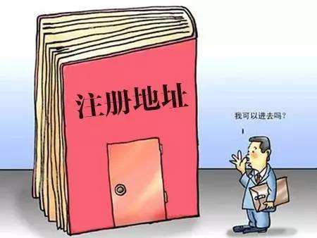 公司注冊地址與實際經(jīng)營地址不一致有哪些法律風險？