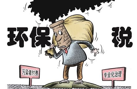環(huán)保稅即將上線，環(huán)保稅知識早知道