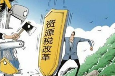 資源稅改革再成熱點，哪些稅改內(nèi)容需知曉？