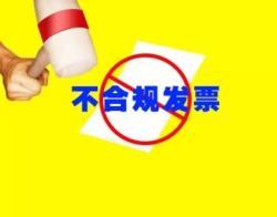 老板注意了！“不合規(guī)”發(fā)票正在為您“設(shè)套”！