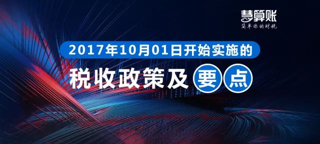 財稅小站 | 各位老板請注意，這些財稅政策10月1日起就開始實施了
