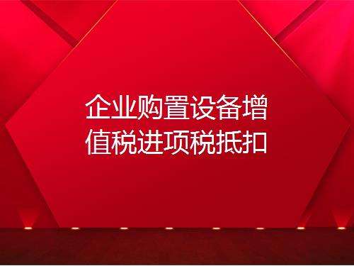 營改增進(jìn)項稅額抵扣，如何理解增值稅購進(jìn)扣稅法？