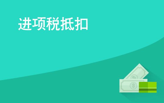 進(jìn)項稅額抵扣