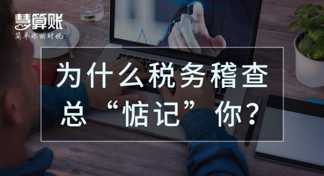 財(cái)稅小站 | 三大案例揭示稅務(wù)稽查涉稅風(fēng)險(xiǎn)點(diǎn)，納稅人一定不可忽視！