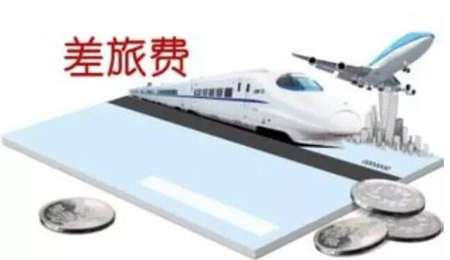 [會(huì)計(jì)注意了]簡單的差旅費(fèi)記賬還不用心？差旅費(fèi)陷阱等你跳！