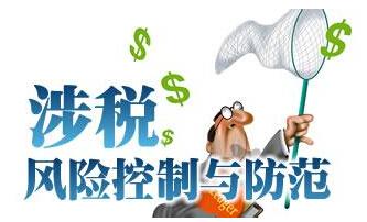 涉稅風(fēng)險