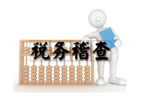 2017年下半年稅務(wù)稽查工作安排中12個稽查點！