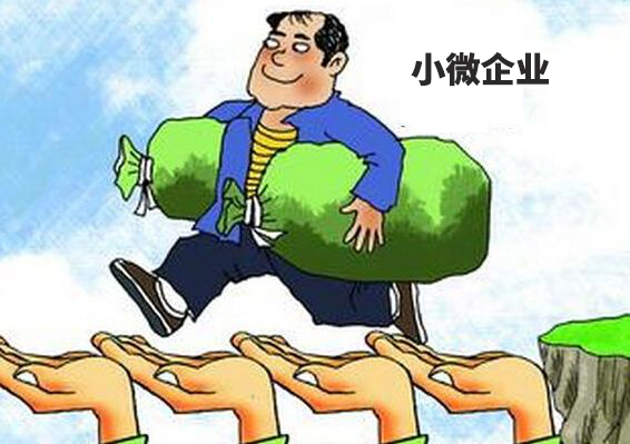 財(cái)稅小站 | 小微企業(yè)稅收優(yōu)惠又有新規(guī)定了，免征增值稅優(yōu)惠再延長(zhǎng)3年!