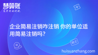 企業(yè)簡(jiǎn)易注銷咋注銷 你的單位適用簡(jiǎn)易注銷嗎？