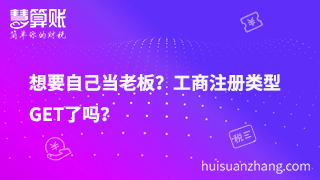想要自己當(dāng)老板？工商注冊類型GET了嗎？
