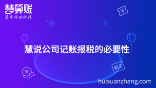 慧說(shuō)公司記賬報(bào)稅的必要性
