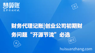 財務代理記賬|創(chuàng)業(yè)公司初期財務問題“開源節(jié)流”必選