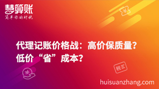 代理記賬價格戰(zhàn)：高價保質(zhì)量？低價“省”成本？