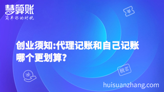 創(chuàng)業(yè)須知:代理記賬和自己記賬哪個(gè)更劃算？