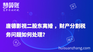 唐德影視二股東離婚 ，財(cái)產(chǎn)分割稅務(wù)問(wèn)題如何處理？
