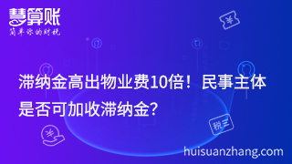 滯納金高出物業(yè)費10倍！民事主體是否可加收滯納金？