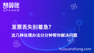 發(fā)票丟失別著急？這幾種處理辦法分分鐘幫你解決問題