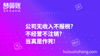 公司無收入不報(bào)稅?不經(jīng)營不注銷?當(dāng)真是作死!