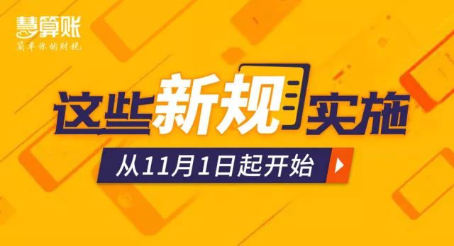 @所有納稅人，11月起，這些財(cái)稅新規(guī)開(kāi)始正式實(shí)施！
