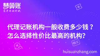 代理記賬機構一般收費多少錢 ？ 怎么選擇性價比最高的機構？