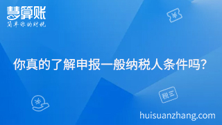 你真的了解申報一般納稅人條件嗎？