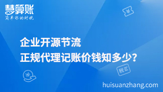 企業(yè)開(kāi)源節(jié)流，正規(guī)代理記賬價(jià)錢知多少？
