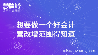  想要做一個(gè)好會(huì)計(jì) 營(yíng)改增范圍得知道