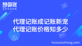 代理記賬成記賬新寵，代理記賬價(jià)格知多少？