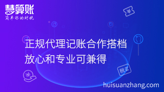 正規(guī)代理記賬合作搭檔，放心和專(zhuān)業(yè)可兼得