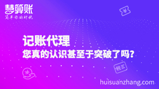 記賬代理，您真的認(rèn)識(shí)甚至于突破了嗎？