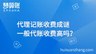代理記賬收費(fèi)成謎，一般代賬收費(fèi)高嗎？