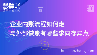 企業(yè)內(nèi)賬流程如何走，與外部做賬有哪些求同存異點！